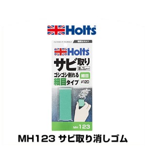 Holts ホルツ MH123 サビ取り消しゴム