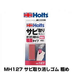 Holts ホルツ MH127 サビ取り消しゴム 粗め