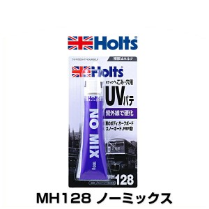 Holts ホルツ MH128 ノーミックス