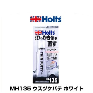 Holts ホルツ MH135 ウスヅケパテ ホワイト