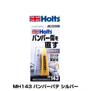 Holts ホルツ MH143 バンパーパテ シルバー