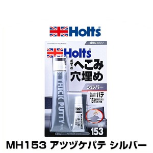 Holts ホルツ MH153 アツヅケパテ シルバー