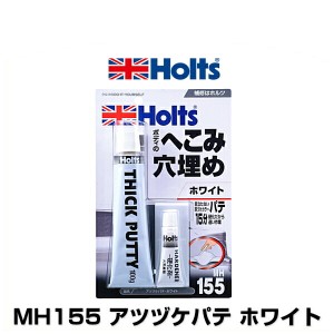 Holts ホルツ MH155 アツヅケパテ ホワイト