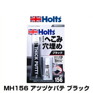 Holts ホルツ MH156 アツヅケパテ ブラック