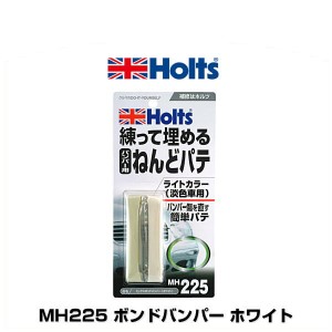 Holts ホルツ MH225 ボンドバンパー ホワイト