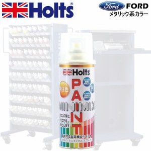 Holts MINIMIX フォード カラーコード SU アマゾングリーンパールM 補修スプレー缶塗料 260ml ミニミックス ホルツ