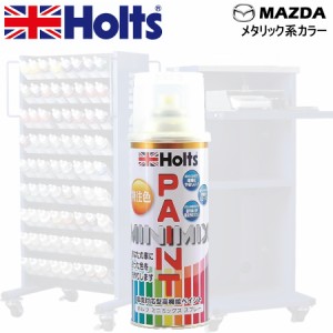 Holts MINIMIX マツダ カラーコード ZDK クリアベージュM 補修スプレー缶塗料 260ml ミニミックス ホルツ