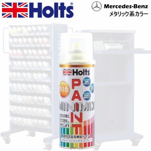 Holts MINIMIX メルセデスベンツ カラーコード 6272 アマゾングリーンM 補修スプレー缶塗料 260ml ミニミックス ホルツ