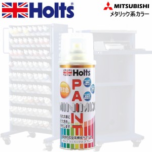 Holts MINIMIX ミツビシ カラーコード A47 マインツグレーP 補修スプレー缶塗料 260ml ミニミックス ホルツ