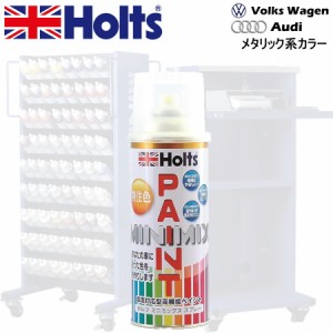 Holts MINIMIX ワーゲン/アウディ カラーコード LA3T ワイルドチェリーM 補修スプレー缶塗料 260ml ミニミックス ホルツ