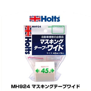 Holts ホルツ MH924 マスキングテープワイド