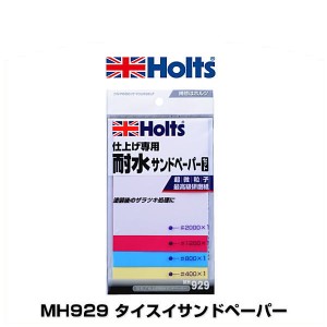 Holts ホルツ MH929 タイスイサンドペーパー
