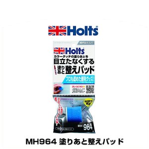 Holts ホルツ MH964 塗りあと整えパッド