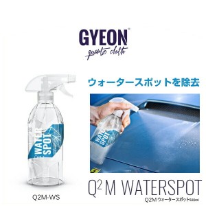 GYEON ジーオン Q2M-WS Q2M WaterSpot 500ml（ウォータースポット） ウォータースポットリムーバー （水アカ除去剤）