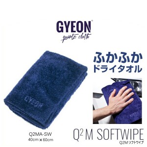 GYEON ジーオン Q2MA-SW SoftWipe 40cm×60cm ソフトワイプ （ドライタオル）