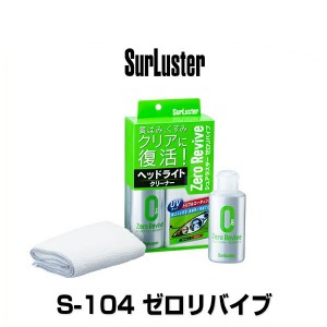 SurLuster シュアラスター S-104 ゼロリバイブ ヘッドライトクリーナー