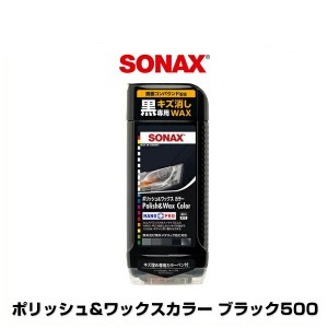 SONAX ソナックス 品番：296100 ポリッシュ&ワックスカラー ブラック500 ボディ用つや出しワックス500ml