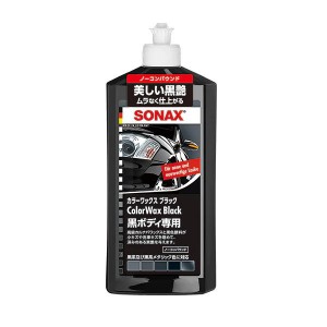 SONAX ソナックス カラーワックス ブラック 品番：298200 ボディ用つや出しワックス 500ml