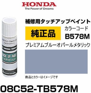 HONDA ホンダ純正 08C52-TB578M(08C52TB578M) カラー【B578M】 プレミアムブルーオパールメタリック タッチペン/タッチアップペン/タッチ