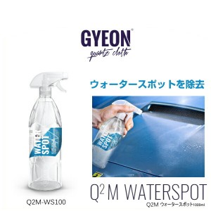 GYEON ジーオン Q2M-WS100 Q2M WaterSpot 1000ml（ウォータースポット） ウォータースポットリムーバー （水アカ除去剤）