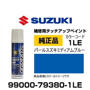 SUZUKI スズキ純正 99000-79380-1LE パールスズキミディアムブルー タッチペン/タッチアップペン/タッチアップペイント 15ml 車の傷 飛び