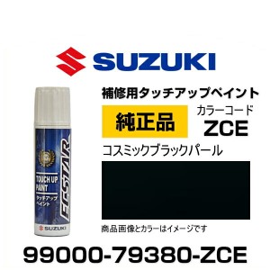 SUZUKI スズキ純正 99000-79380-ZCE コスミックブラックパール タッチペン/タッチアップペン/タッチアップペイント 15ml 車の傷 飛び石 