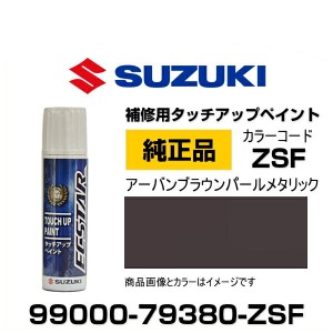 SUZUKI スズキ純正 99000-79380-ZSF アーバンブラウンパールメタリック タッチペン/タッチアップペン/タッチアップペイント 15ml 車の傷 