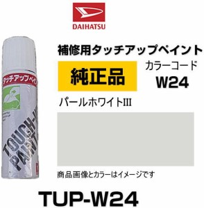 DAIHATSU ダイハツ純正 TUP-W24 カラー 【W24】 TUPW24 パールホワイトIII タッチペン/タッチアップペン/タッチアップペイント 15ml 車の