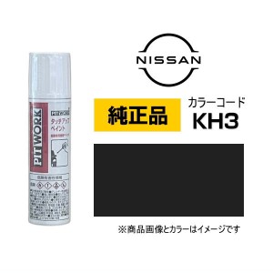 PITWORK 日産純正 NISSAN KU000-KH388 カラー【KH3】 スーパーブラック タッチペン/タッチアップペン/タッチアップペイント 12ml 車の傷 