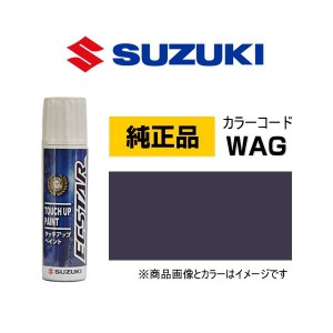 SUZUKI スズキ純正 99000-79380-WAG グリッターバイオレットパール タッチペン/タッチアップペン/タッチアップペイント 15ml 車の傷 飛び