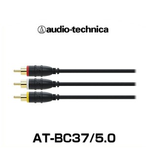 audio-technica オーディオテクニカ AT-BC37/5.0（5.0m) 車載用 AVケーブル（RCAケーブル、ピンプラグ）