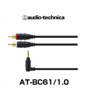 audio-technica オーディオテクニカ AT-BC61/1.0（1.0m) 車載用 オーディオケーブル（RCAケーブル、ピンプラグ）