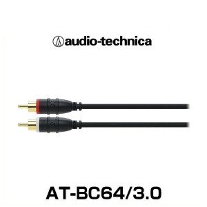 audio-technica オーディオテクニカ AT-BC64/3.0（3.0m) 車載用 オーディオケーブル（RCAケーブル、ピンプラグ）