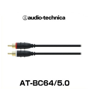 audio-technica オーディオテクニカ AT-BC64/5.0（5.0m) 車載用 オーディオケーブル（RCAケーブル、ピンプラグ）