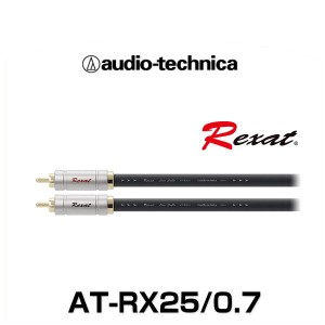 audio-technica オーディオテクニカ AT-RX25/0.7（0.7m) PC-TripleC+OFCハイブリッドオーディオケーブル（RCAケーブル）Rexat レグザット