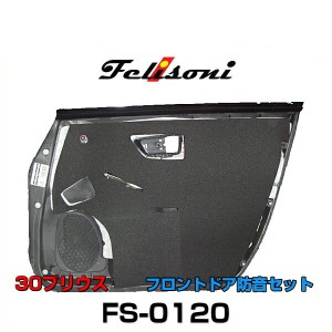 Felisoni フェリソニ FS-0120 30プリウス専用 フロントドア防音セット