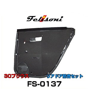 Felisoni フェリソニ FS-0137 30プリウス専用 リアドア防音セット