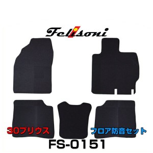 Felisoni フェリソニ FS-0151 30プリウス専用 フロア防音セット
