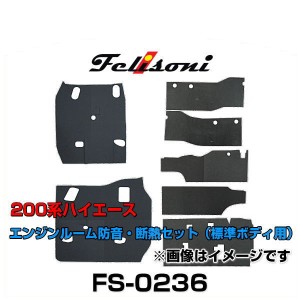 Felisoni フェリソニ FS-0236 200系ハイエース専用エンジンルーム防音・断熱セット（標準ボディ用）1型、2型、3型、4型、5型(4.5型)