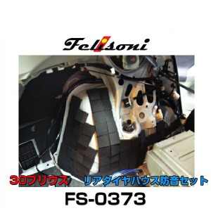 Felisoni フェリソニ FS-0373 30プリウス専用 リアタイヤハウス防音セット