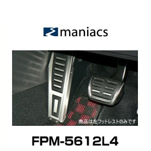 maniacs マニアックス FPM-5612L4 VW ゴルフ8、ゴルフ7、パサート、アルテオン（B8）用 4D左フットレスト