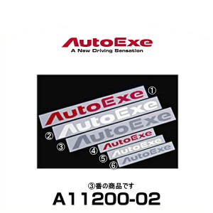 AutoExe オートエクゼ A11200-02 ロゴステッカーLサイズ シルバー
