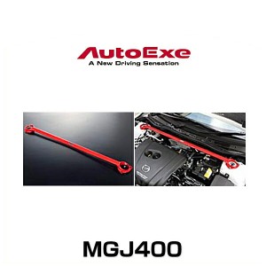 AutoExe オートエクゼ MGJ400 ストラットタワーバー アテンザ（GJ系全車）