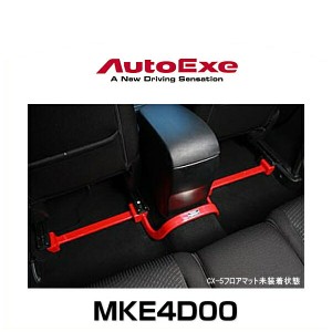 AutoExe オートエクゼ MKE4D00 センターフロアバー CX-5（KE系全車）用