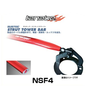 TANABE タナベ NSF4 サステック ストラットタワーバー レガシィB4（BE5）、レガシィツーリングワゴン（BH5）　フロント用