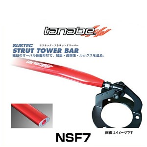 TANABE タナベ NSF7 サステック ストラットタワーバー レガシィB4（BL5）、レガシィツーリングワゴン（BP5/BP9）　フロント用