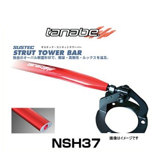 TANABE タナベ NSH37 サステック ストラットタワーバー ステップワゴン（RF8/RF7）フロント用