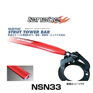 TANABE タナベ NSN33 サステック ストラットタワーバー キューブ（BZ11）、キューブキュービック（BGZ11） フロント用