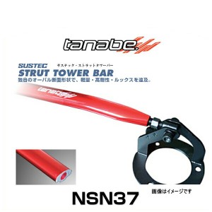 TANABE タナベ NSN37 サステック ストラットタワーバー キューブ（Z12） フロント用