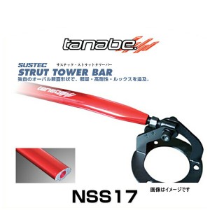 TANABE タナベ NSS17 サステック ストラットタワーバー ソリオ（MA15S）、ソリオ　バンディット（MA15S） フロント用